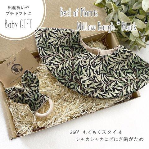 【Babyギフトセット】360°スタイ＆歯がため＊Best of Morris-Willow Bough Black