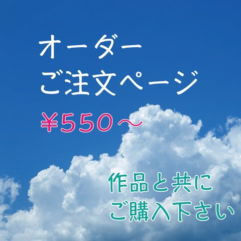 オーダーご注文ページ　550円〜