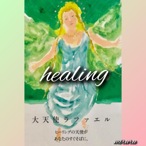 大天使ラファエル  遠隔  healing  