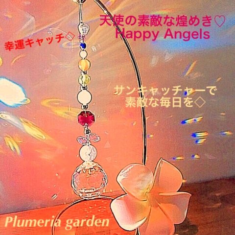 天使の素敵な煌めき◇ 2Wayサンキャッチャー Happy Angels