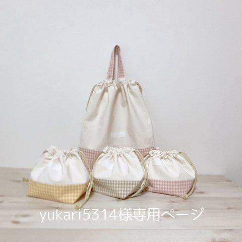 yukari5314様専用ページ