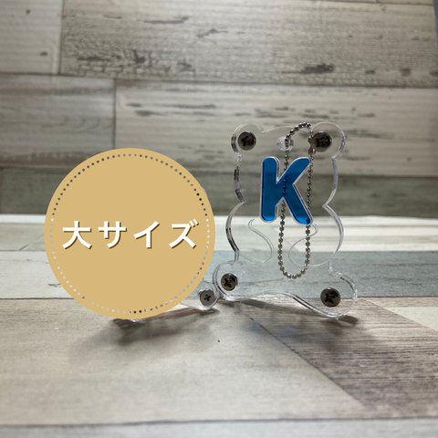 【送料無料】くま🧸　キーホルダー　大　ネームホルダー　ネームタグ　★アクリル★名前入れ