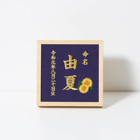 《8月:ひまわり》本格刺繍の命名額（額・箱付き）命名書　名入れ　内祝い／出産祝い／マタニティ 　