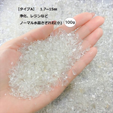 【タイプA】100g　水晶 1.7mm〜15mmさざれ石 水晶 浄化  