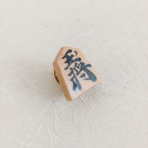 将棋の駒ピンバッジ（玉将）