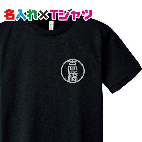 印鑑みたいなクールな名入れTシャツ 親子・兄弟お揃いコーデ♪