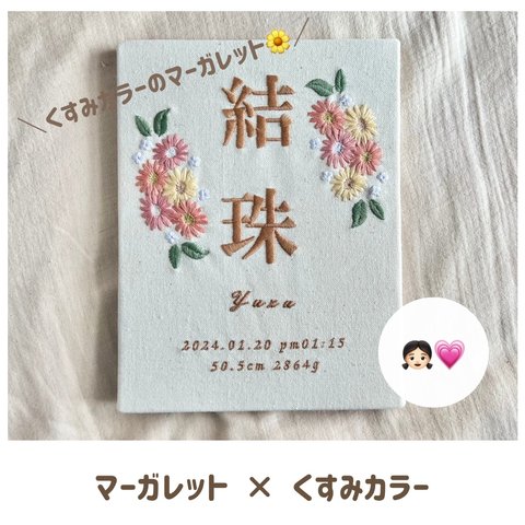 女の子 デザイン命名書 花束 花 ガーベラ マーガレット 花刺繍 可愛い キレイめ 大人っぽい 刺繍命名書 ai刺繍店 1歳誕生日 お名前刺繍 命名書 刺繍