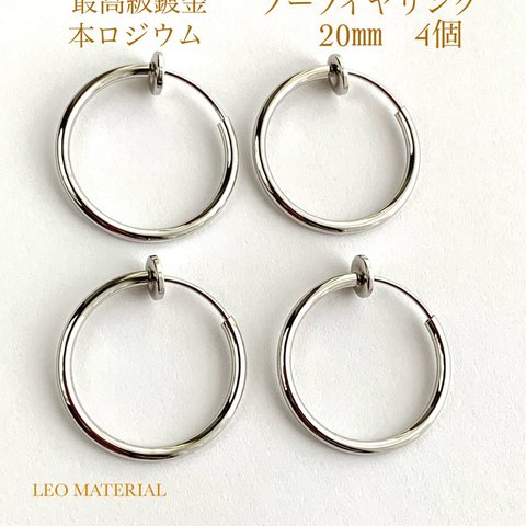 フープイヤリング　４個　２０mm　わっかイヤリング　ノンホールイヤリング　本ロジウム　最高級鍍金★Ｙ２８