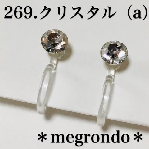 269.究極のシンプル。4mmダイヤカットストーン一粒ノンホールピアス、クリスタル