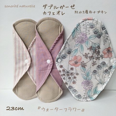 【ダブルガーゼ  カフェオレ】防水7層布ナプキン 3枚セット　