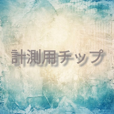 測定用チップ　１０枚セット　ネイルチップ