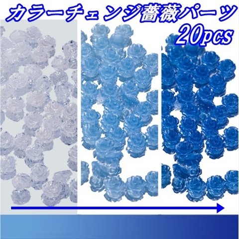 カラーチェンジ　薔薇　ブルー　青　20個　ネイルパーツ　UV　紫外線