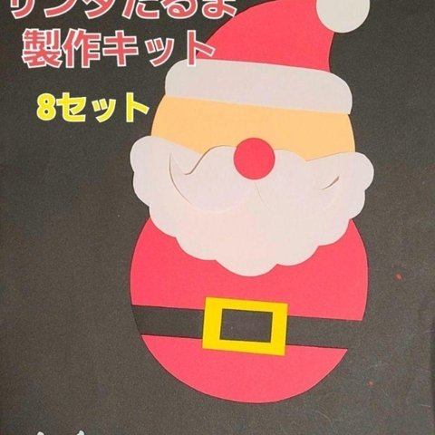 【クリスマス製作】サンタだるま製作キット 8セット 保育園 幼稚園 クリスマス 製作
