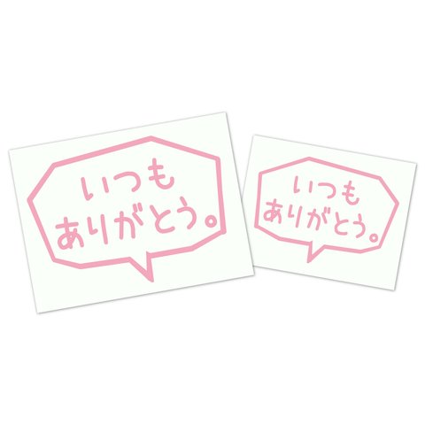 吹き出しステッカー２枚セット　＜いつもありがとう。＞　例えばポストに！