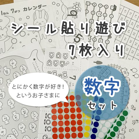 【数字セット】シール貼り台紙セット☆シール15mm付　数字遊び