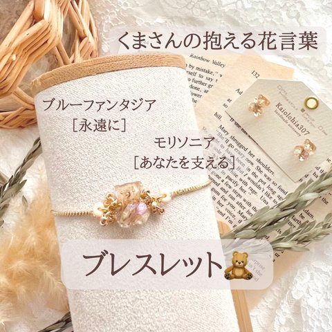 永遠にあなたを支える　くまのブレスレット　花言葉アクセサリー𓂂𓏲𓆸܀