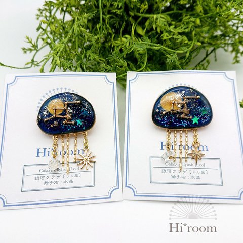 【星座と海のいきもの】銀河クラゲ（しし座）ブローチ