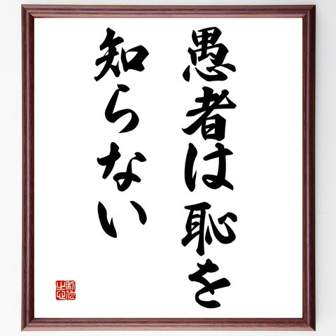 名言「愚者は恥を知らない」額付き書道色紙／受注後直筆（V2984）