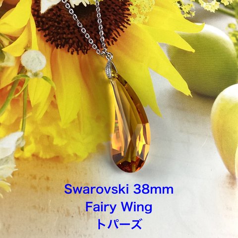 スワロフスキー38mm Fairy Wingペンダント〜トパーズ