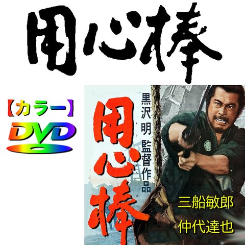 【用心棒】三船敏郎　仲代達矢　　DVD　★カラーで楽しむ銀幕シネマ★　巨匠　黒沢明監督