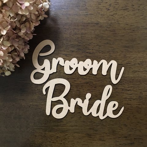 【送料無料】Groom ＆ Bride プレート　チェアサイン　受付サイン　前撮りアイテム