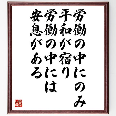 ベルナール・フォントネルの名言「労働の中にのみ平和が宿り、労働の中には安息がある」額付き書道色紙／受注後直筆（Y2664）