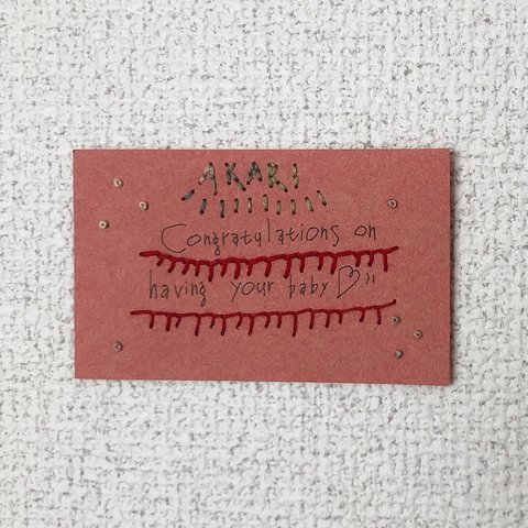 刺繍入り🧵出産祝い　名入れ　メッセージカード