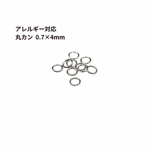 ［100個］サージカルステンレス/丸カン［0.7X4mm］［銀シルバー］アクセサリーパーツ