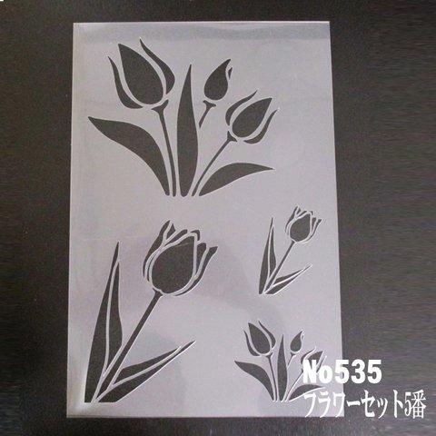 チューリップ　イラスト集　花　Flowerset　ステンシルシート　型紙図案　NO535