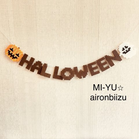 アイロンビーズ　ハロウィン　モチーフ　ガーランド　HALLOWEEN