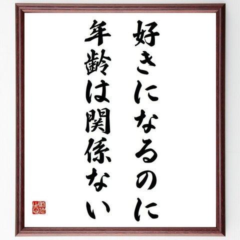 名言「好きになるのに年齢は関係ない」額付き書道色紙／受注後直筆（Y4343）