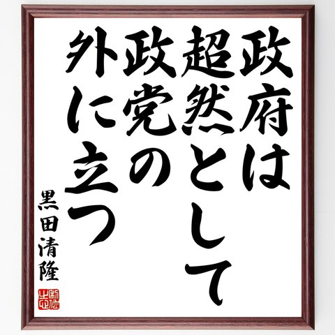 黒田清隆の名言「政府は超然として政党の外に立つ」額付き書道色紙／受注後直筆（Y0387）