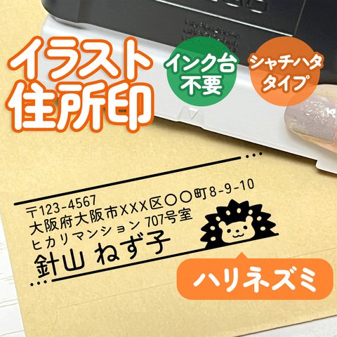 「ハリネズミ」イラスト住所印｜４行まで自由に文字入れできる♪シャチハタタイプのアドレススタンプ(はりねずみ)