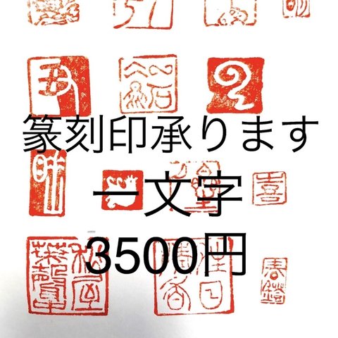 書道作品や仮名書道の篆刻印お作りします