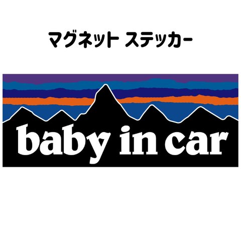 【baby in car】 マグネット ステッカー (ベビー インカー) 送料無料