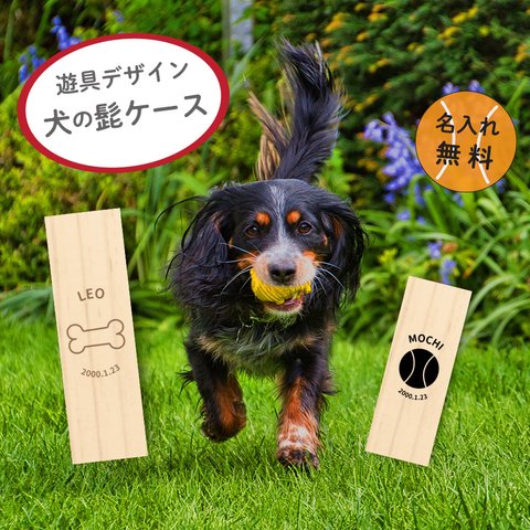 【名入れ無料】送料無料 いぬのひげケース 犬のひげケース 遊具 犬の髭ケース いぬ イヌ 犬 ひげ ヒゲ 髭 はこ 箱 ケース 木製 動物 ペット 遺品 遺毛 遺骨 毛 歯 爪 保管 お守り