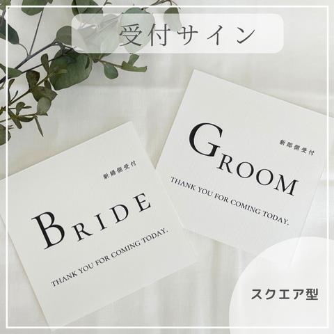 【受付サイン】（スクエア）結婚式　ブライダル　ウェルカムスペース　ウェディング