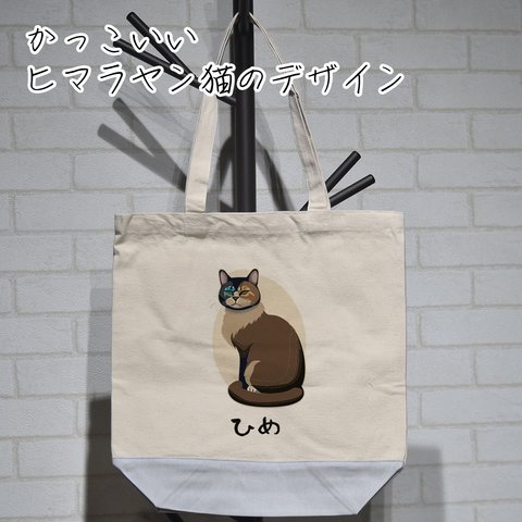 可愛いヒマラヤン猫で作るオリジナルの名入れトートバッグ★お散歩バッグ