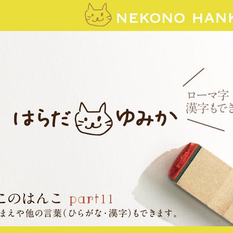 ねこのはんこ part11 おなまえはんこ 名前はんこ なまえ kousenおなまえはんこ