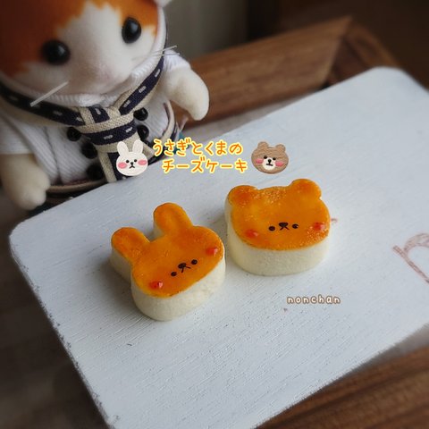 受注制作🐰うさぎとくまのチーズケーキ🐻