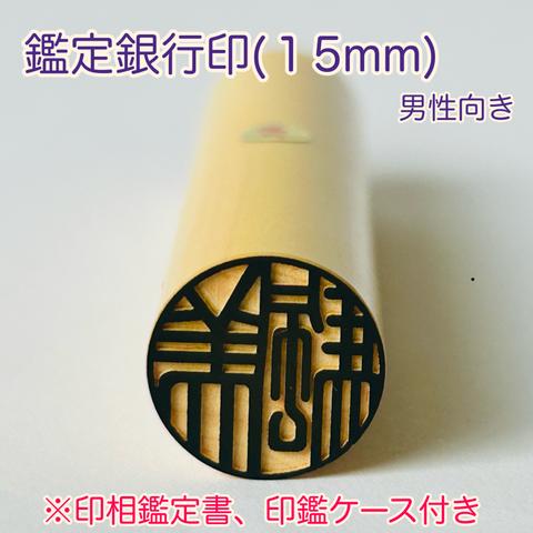 開運印鑑（銀行印15mm・男性向き）単品　〈印相鑑定書・印鑑ケース付〉　※姓名判断と九星学（四柱推命）での鑑定を踏まえたいい印鑑をお作りします。