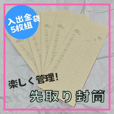   【全5枚】枚数選べる！入出金管理・積立・袋分け・先取り封筒