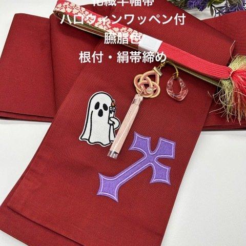 【ハロウィン企画】2689半幅帯＆根付（帯飾り）・真田紐 ワッペン