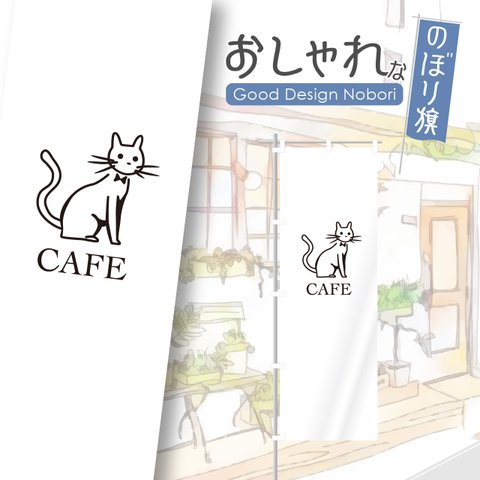 猫カフェ　ペットカフェ　キャットカフェ　カフェ　cafe　猫　ペット　お茶　コーヒー　珈琲　喫茶　喫茶店　飲食　飲食店　のぼり　のぼり旗　おしゃれ　オリジナルデザイン　1枚から購入可