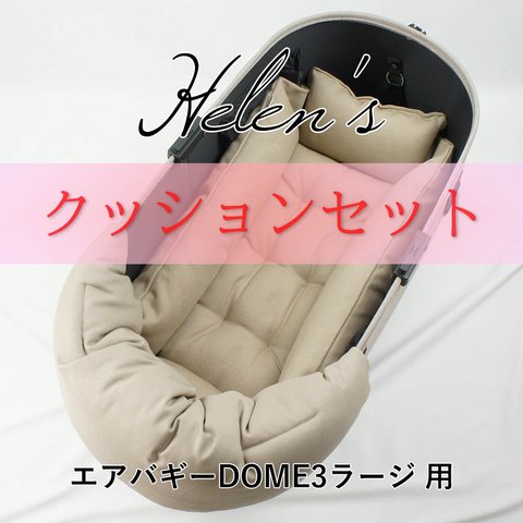 【送料*無料】🌺【500円OFF】DOME3ラージ用クッションセット ぷくぷく あごのせクッション＋キャリークッションベッド Mサイズ モカ