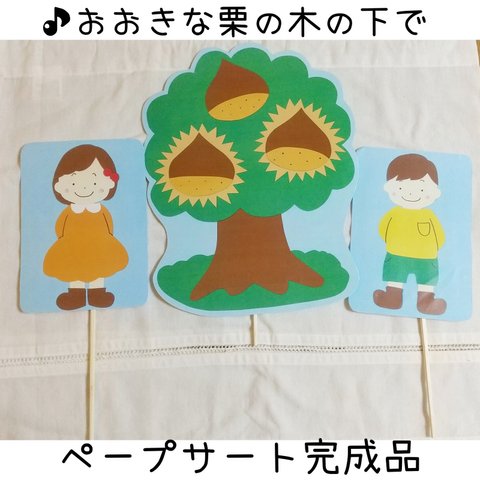 【完成品】「おおきな栗の木の下で」ペープサート