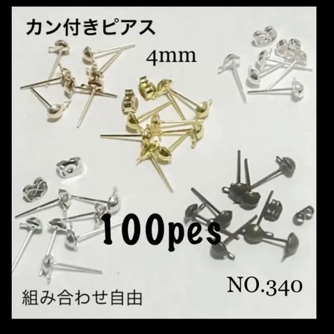 NO.340 デザインピアス 半球 4mm カン付き100個