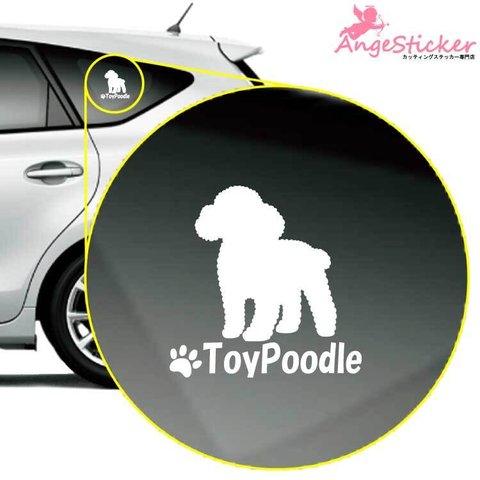 トイプードルD ドッグ カッティング ステッカー シンプルデザイン 名前入れ 車 自動車 デカール DOG かわいい 犬 シルエット AJ-101420
