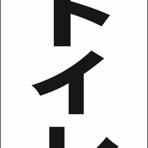 【新品】シンプルＡ型看板「トイレ（直進）黒」【その他】全長１ｍ 