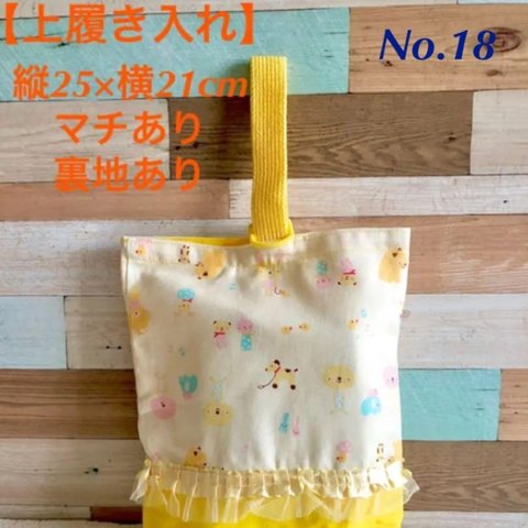 No.18 入学&入園グッズ　上履き入れ　シューズバッグ　黄色いクマちゃん　ハンドメイド